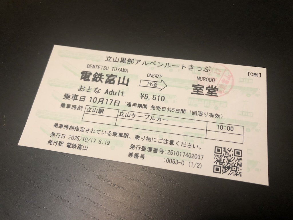 前往立山的車票